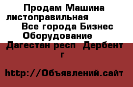 Продам Машина листоправильная UBR 32x3150 - Все города Бизнес » Оборудование   . Дагестан респ.,Дербент г.
